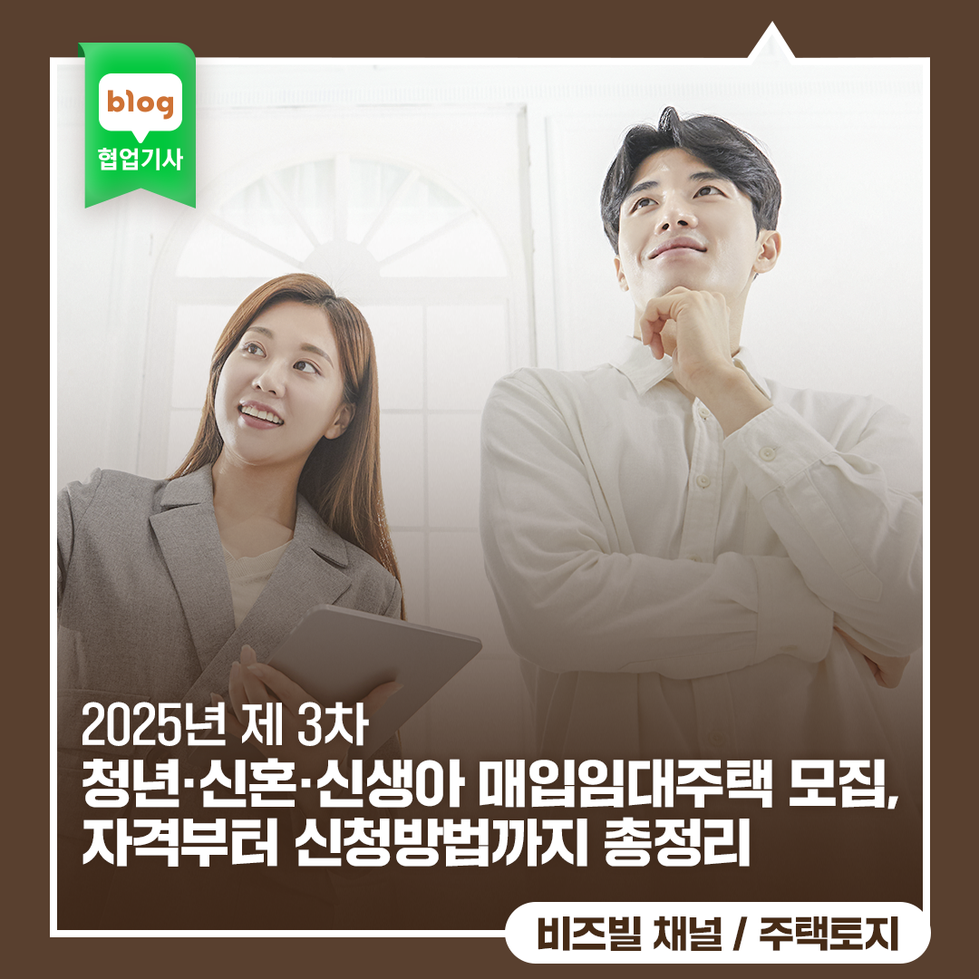2025년 제3차 청년·신혼·신생아 매입임대주택 모집, 자격부터 신청방법까지 총정리